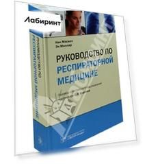 Руководство по респираторной медицине