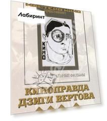 2 DVD. Киноправда Дзиги Вертова. Том 1
