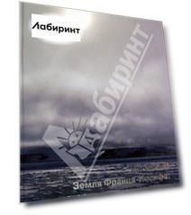 Архипелаг Земля Франца-Иосифа: история, имена и названия