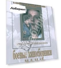Боевые киносборники  №9, №10 (DVD)