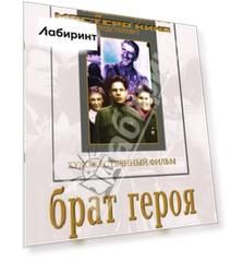Брат героя (DVD)