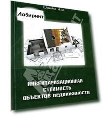 Инвентаризационная стоимость объектов недвижимости
