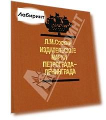 Издательские марки Петрограда-Ленинграда