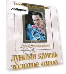 Лунный камень. Золотое озеро (DVD)