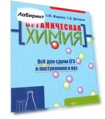 Органическая химия. Пособие для поступающих в вуз