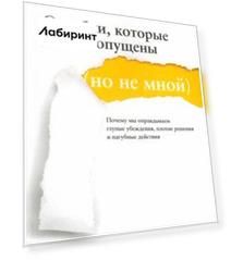 Ошибки, которые были допущены (но не мной). Почему мы оправдываем глупые убеждения