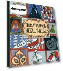 Покатились небылицы. Притчи, плутни, басни, песни, частушки