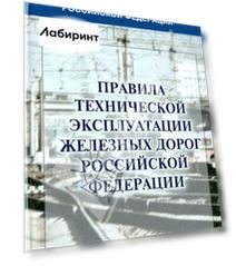 Правила технической эксплуатации железных дорог Российской Федерации