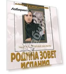 Родина зовет. Испания (DVD)
