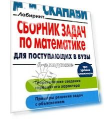 Сборник задач по математике для поступающих в вузы
