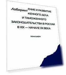 Становление и развитие таможенного дела и таможенного законодательства в России в XIX - начале XX в.