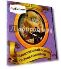 Таинственный остров. Остров сокровищ (DVD)