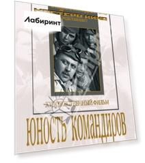 Юность командиров (DVD)