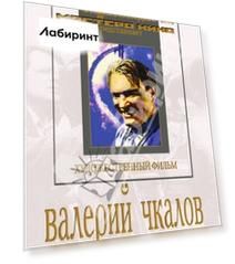 Валерий Чкалов (DVD)