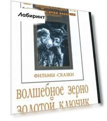Волшебное зерно. Золотой ключик (DVD)