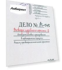 Выводы судебного юриста - 2. Доказательства и доказывание в арбитражном процессе