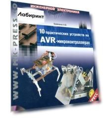 10 практических устройств на AVR-микроконтроллерах. Книга 4 +DVD