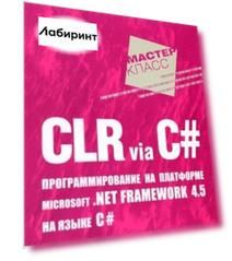 CLR via C#. Программирование на платформе Microsoft .NET Framework 4.5 на языке C#. 4-е издание