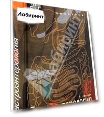 Гастроэнтерология