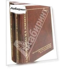 Словарь языка М. В. Ломоносова. Материалы к словарю. Выпуски 1-2