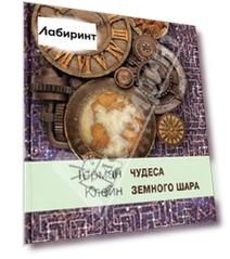 Чудеса земного шара. Книга 2. Земная твердь