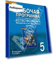 Естествознание. 5 класс. Рабочая программа к учебнику Э.Л. Введенского, А.А. Плешакова