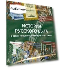 История русского быта с древнейших времен до наших дней (6СD)