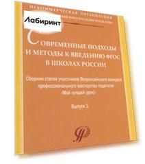 Современные подходы и методы к введению ФГОС в школах России. Сборник статей