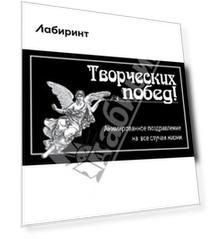 Творческих побед!