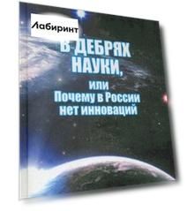 В дебрях науки, или почему в России нет инноваций