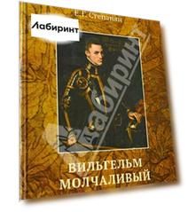 Вильгельм Молчаливый