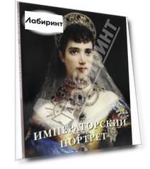 Императорский портрет