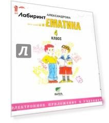 Математика. 4 класс. Электронное приложение к учебнику (CD)