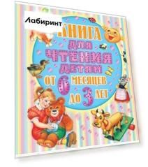 От 6 месяцев до 3-х лет. Стихи, сказки, песенки, потешки, загадки