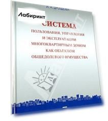 Система пользования, управления и эксплуатации многоквартирным домом как объектом общедомового имущ.