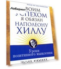 Своим успехом я обязан Наполеону Хиллу