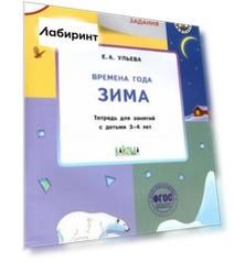 Творческие задания. Времена года. Зима. Тетрадь для занятий с детьми 3-4 лет. ФГОС ДО