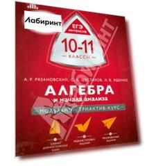 Алгебра и начала анализа. 10-11 классы. Модульный триактив-курс