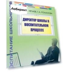 Директор школы в воспитательном процессе