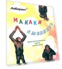 Макаки смеялись