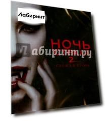 Ночь страха 2. Свежая кровь (DVD)