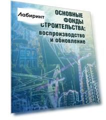 Основные фонды строительства: воспроизводство и обновление