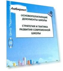 Основополагающие документы школы. Том 1. Стратегия и тактика развития современной школы