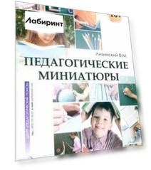 Педагогические миниатюры