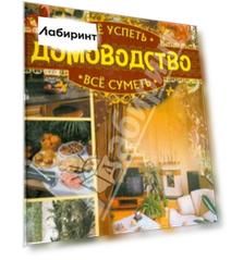Всё успеть, всё суметь. Домоводство