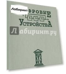 Цифровые устройства. Учебное пособие для вузов