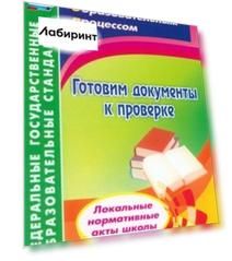 Готовим документы к проверке. Локальные нормативные акты школы. ФГОС