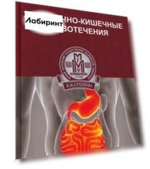 Желудочно-кишечные кровотечения. Учебное пособие