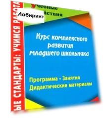 Курс комплексного развития младшего школьника. Программа. Занятия. Дидактические материалы