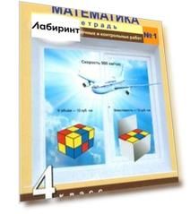 Математика. 4 класс. Тетрадь для проверочных и контрольных работ №1